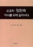 서울가톨릭여성연 ‘순교자 강완숙… ’ 발간, 첫 전문연구서 주목